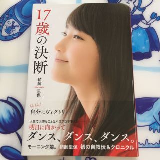 １７歳の決断  鞘師里保(アート/エンタメ)