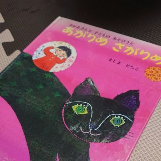 あがりめ さがりめ(絵本/児童書)