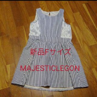 マジェスティックレゴン(MAJESTIC LEGON)の新品♡MAJESTICLEGONワンピース(ひざ丈ワンピース)