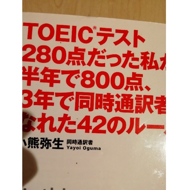 ＴＯＥＩＣテスト２８０点だった私が半年で８００点、３年で同時通訳者になれた４２の エンタメ/ホビーの本(資格/検定)の商品写真