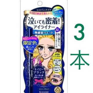 ヒロインメイク(ヒロインメイク)のヒロインメイク リキッドアイライナー スーパーキープ ネイビーブラック 3本(アイライナー)