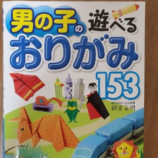 男の子の遊べるおりがみ１５３(絵本/児童書)