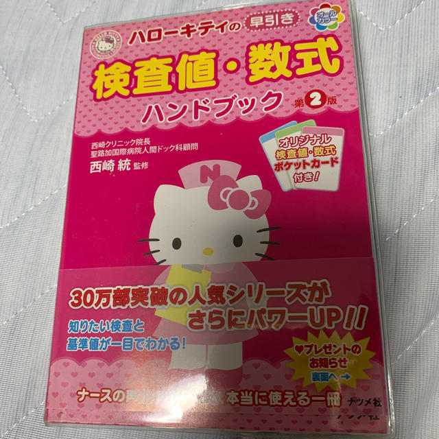 ハローキティ(ハローキティ)のハロ－キティの早引き検査値・数式ハンドブック オ－ルカラ－ 第２版 エンタメ/ホビーの本(健康/医学)の商品写真