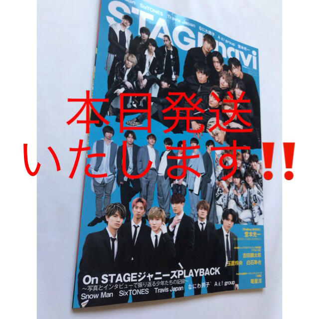 Johnny's(ジャニーズ)のSTAGEnavi44 SnowMan SixTONES Travis MOOK エンタメ/ホビーの雑誌(音楽/芸能)の商品写真