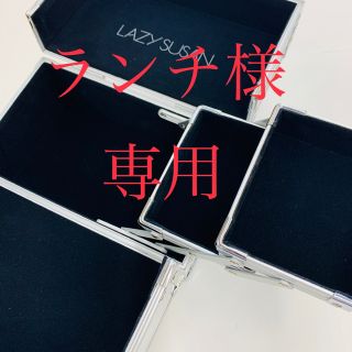 レイジースーザン(LAZY SUSAN)の【LAZY SUSAN】新品未使用 レイジースーザンのメイクボックス（箱なし）(メイクボックス)