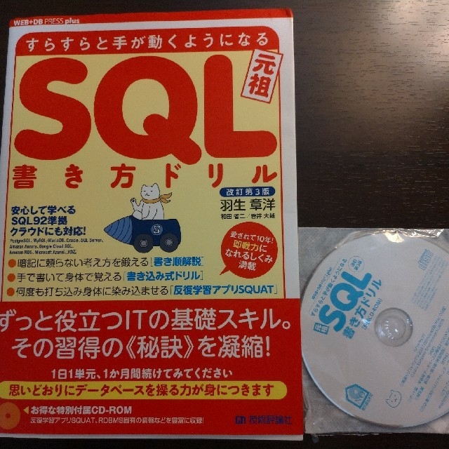 すらすらと手が動くようになるＳＱＬ書き方ドリル 改訂第３版 エンタメ/ホビーの本(コンピュータ/IT)の商品写真