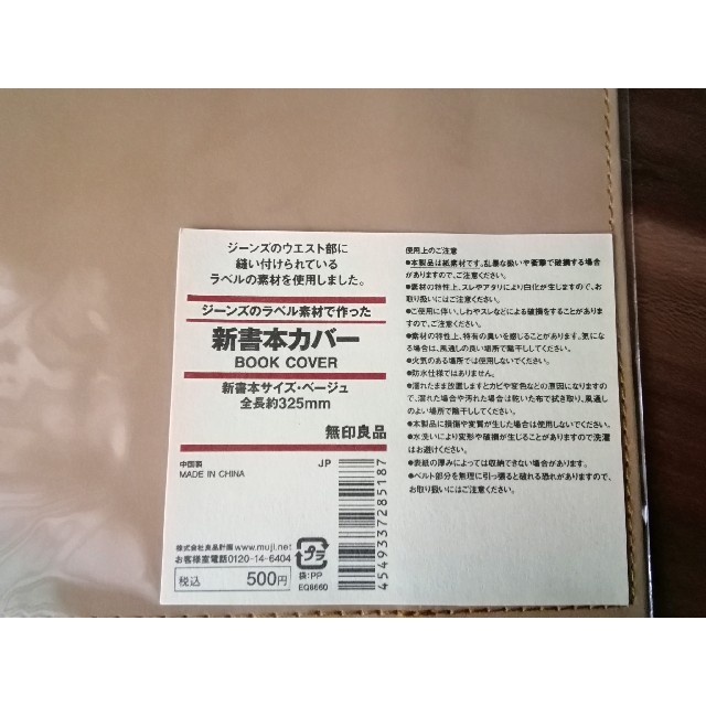 MUJI (無印良品)(ムジルシリョウヒン)の無印良品　新書本カバー　ベージュ ハンドメイドの文具/ステーショナリー(ブックカバー)の商品写真