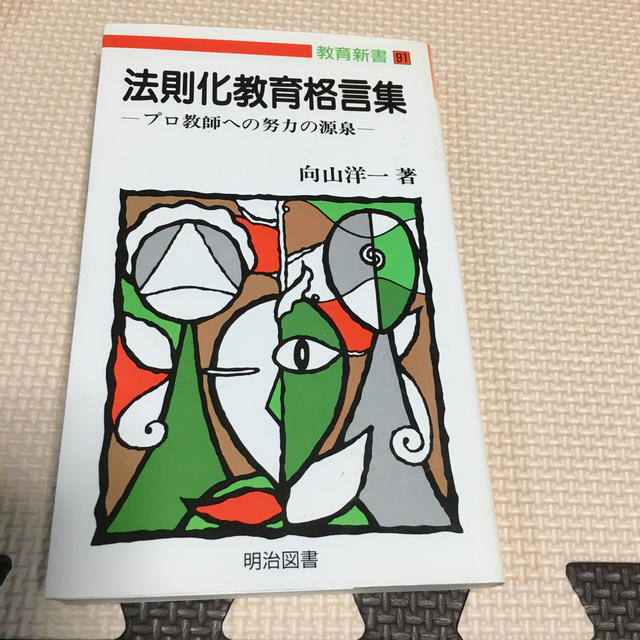 向山洋一著　法則化教育格言集 エンタメ/ホビーの本(人文/社会)の商品写真