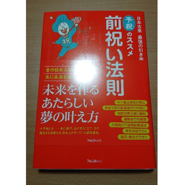 前祝いの法則 日本古来最強の引き寄せ「予祝」のススメ エンタメ/ホビーの本(住まい/暮らし/子育て)の商品写真