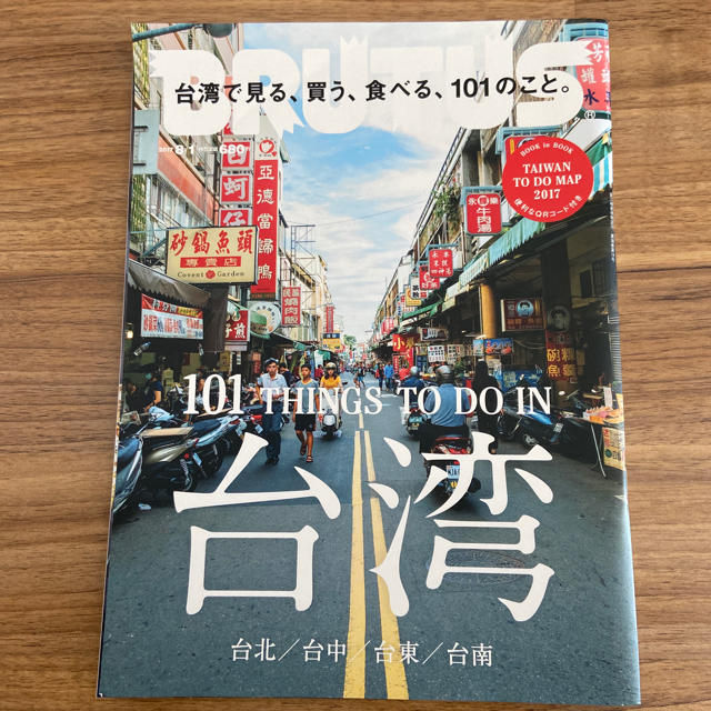 BRUTUS (ブルータス) 台湾特集2017年 8/1号 エンタメ/ホビーの本(地図/旅行ガイド)の商品写真