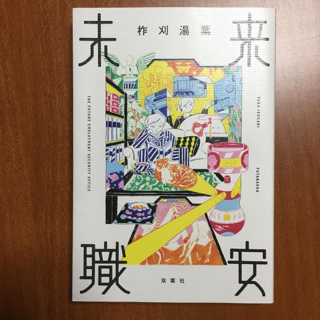 未来職安 エンタメ/ホビーの本(文学/小説)の商品写真