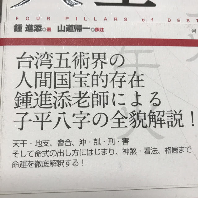 完全定本四柱推命大全 新装版