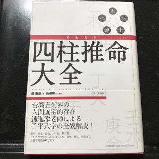 完全定本四柱推命大全 新装版(趣味/スポーツ/実用)