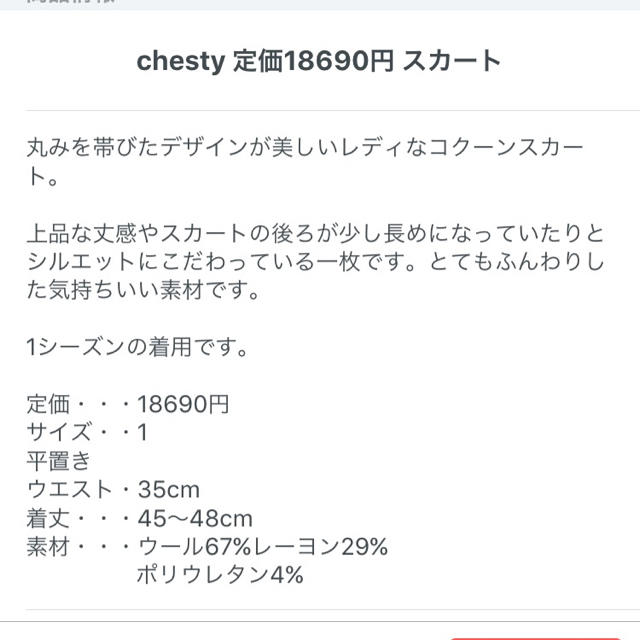 Chesty(チェスティ)のchesty 定価18690円 スカート レディースのスカート(ミニスカート)の商品写真