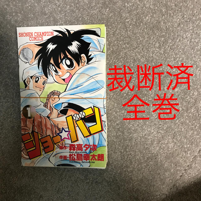 秋田書店(アキタショテン)の裁断済　ショーバン　ストライプブルー　全巻 エンタメ/ホビーの漫画(全巻セット)の商品写真