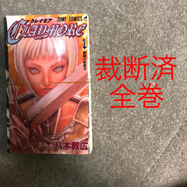 集英社 裁断済 クレイモア 全巻の通販 By Ggfr S Shop シュウエイシャならラクマ