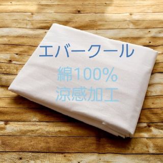 エバークール　綿100％　接触冷感　生地　白　約110×50　インナーマスクにも(生地/糸)