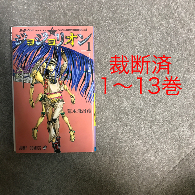 裁断済　ジョジョ1〜7部全巻　8部一部