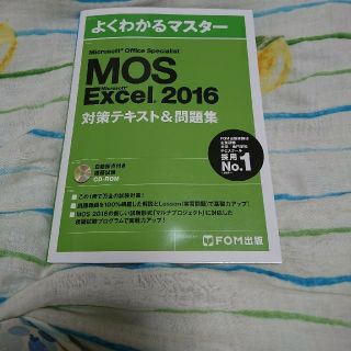 モス(MOS)のExcel  MOS2016  対策テキスト(資格/検定)