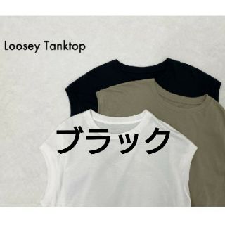 ドゥーズィエムクラス(DEUXIEME CLASSE)のドゥーズィエムクラス loosey クルーネック タンクトップ ブラック(カットソー(半袖/袖なし))