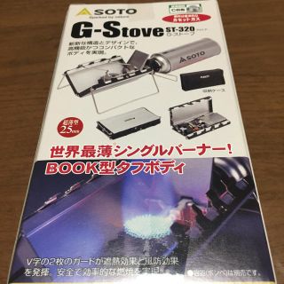 シンフジパートナー(新富士バーナー)のSOTO G-Stove st320(ストーブ/コンロ)