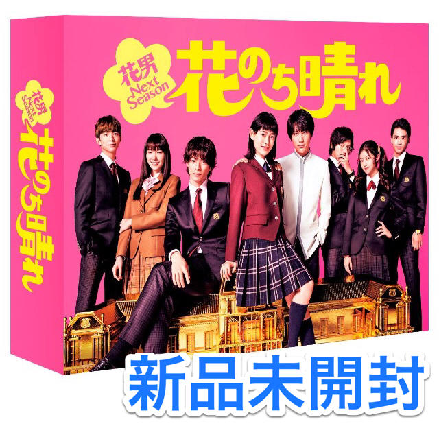 【新品未開封】花のち晴れ 花男Next Season DVD-BOX〈6枚組〉3