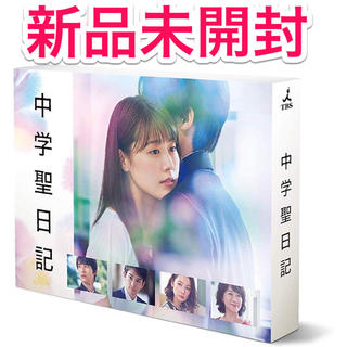 【新品未開封】 中学聖日記 DVD-BOX 　有村架純 3(TVドラマ)