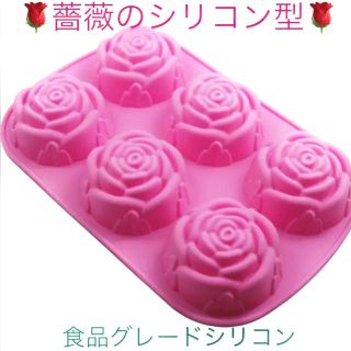 薔薇の食品対応シリコン型　 1個　人気のRose✴︎✴︎(調理道具/製菓道具)