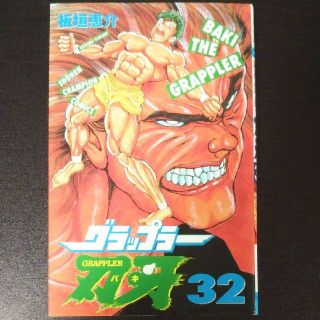 アキタショテン(秋田書店)のグラップラ－刃牙 ３２(少年漫画)