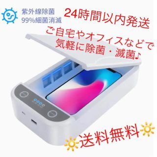 【値下げしました】送料無料☆破格☆紫外線 UVライト スマホ 滅菌器 除菌器(その他)