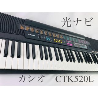 カシオ(CASIO)のカシオ　CTK-520L  光ナビゲーション　電子　キーボード　電子ピアノ(電子ピアノ)