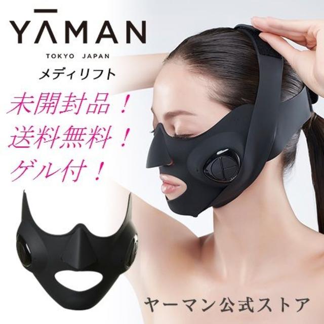 [新品未開封]　YA-MAN ヤーマン メディリフト