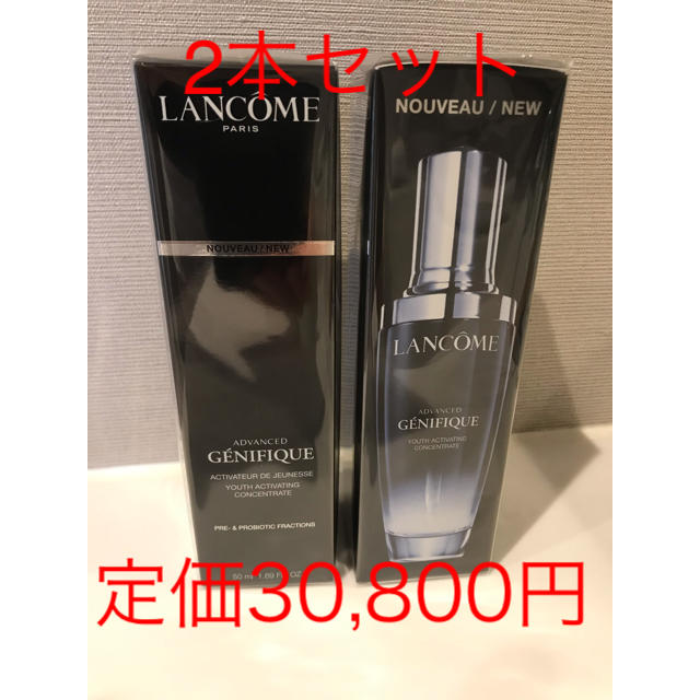 ランコム ジェニフィック アドバンストn 50ml 2本セット