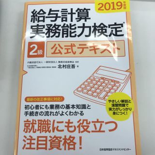 ニホンノウリツキョウカイ(日本能率協会)の給与計算実務能力検定　2級　公式テキスト(資格/検定)