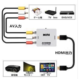 AVケーブル（RCA)からHDMIに変換コンバータ(映像用ケーブル)