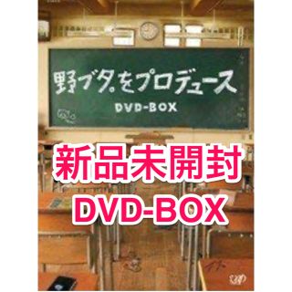 【新品未開封】野ブタ。をプロデュース DVD-BOX 亀梨和也 山下智久(TVドラマ)