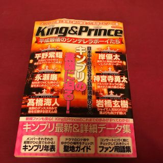 ジャニーズ(Johnny's)の専用　Ｋｉｎｇ　＆　Ｐｒｉｎｃｅ平成最後のシンデレラボーイたち(アート/エンタメ)