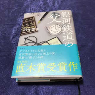 銀河鉄道の父(文学/小説)