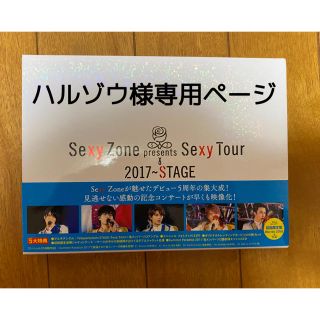 セクシー ゾーン(Sexy Zone)のハルゾウ様専用ページ(ミュージック)