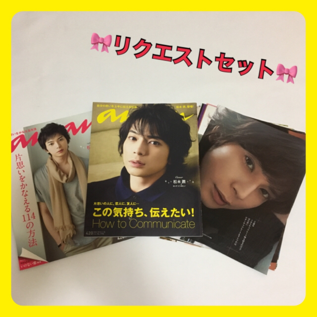 嵐(アラシ)のanan 2冊と切り抜きのセット　松本潤　松潤　潤くん エンタメ/ホビーの雑誌(生活/健康)の商品写真