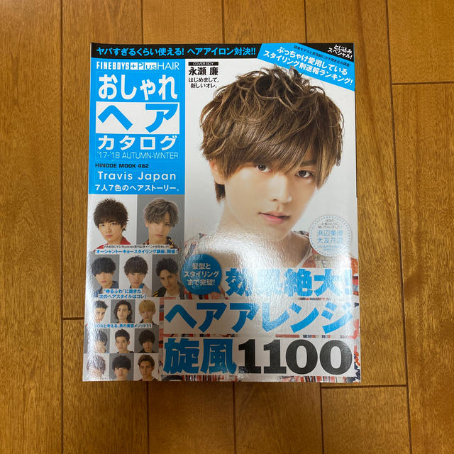 Johnny's(ジャニーズ)のおしゃれヘアカタログ ’１７－’１８ エンタメ/ホビーの本(ファッション/美容)の商品写真