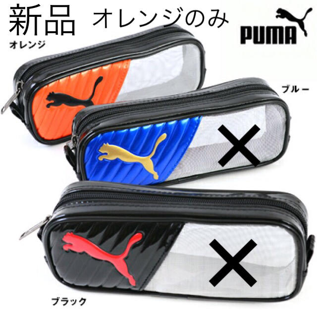 PUMA(プーマ)のプーマ  メッシュキャットペンケース インテリア/住まい/日用品の文房具(ペンケース/筆箱)の商品写真