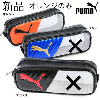 プーマ(PUMA)のプーマ  メッシュキャットペンケース(ペンケース/筆箱)