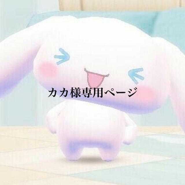 カカ様専用ページの通販 by 👧🏻|ラクマ