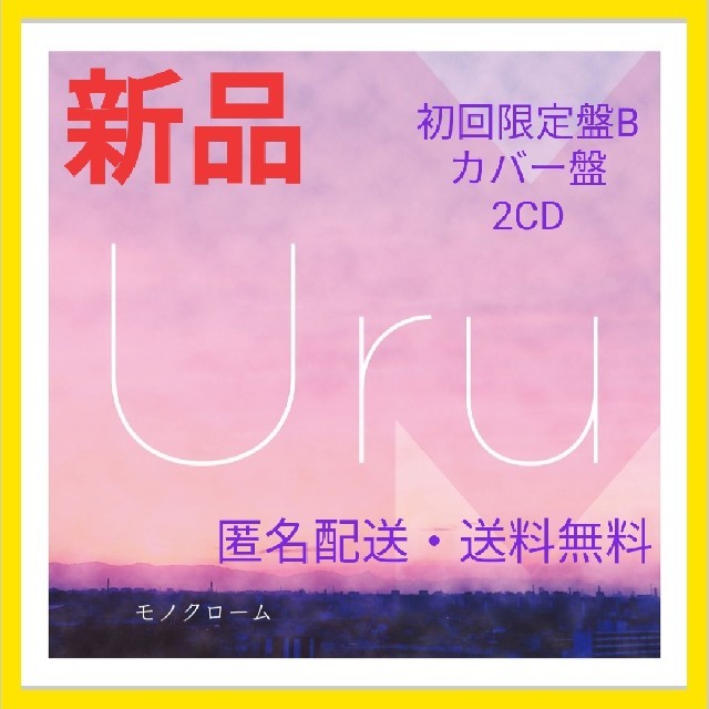 モノクローム  初回限定盤B 2CD カバー盤 Uru cd