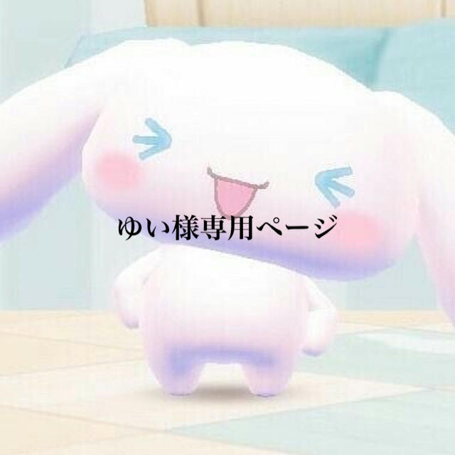 ゆい様専用ページの通販 by 👧🏻|ラクマ
