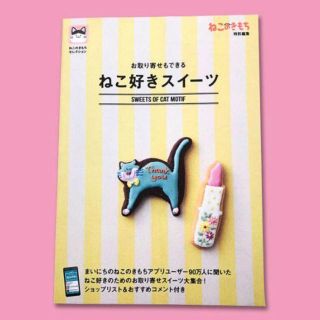 お取り寄せもできる 「ねこ好きスイーツ」 『ねこのきもち』 特別編集(料理/グルメ)