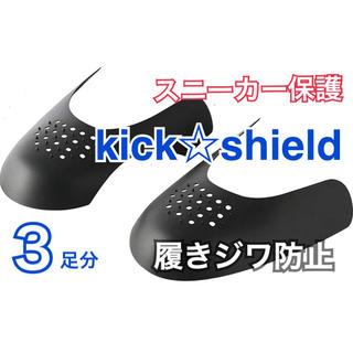 3足分　Kick☆Shield 新品未使用　送料無料(スニーカー)