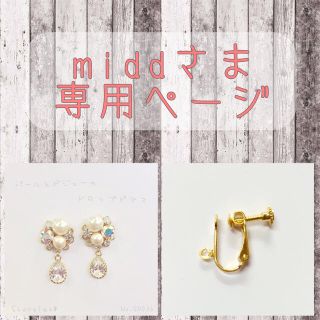 middさま専用ページ(イヤリング)