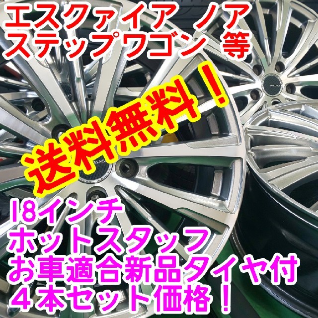 送料無料！ホットスタッフ 18インチ×新品タイヤ選択自由215/45R18等